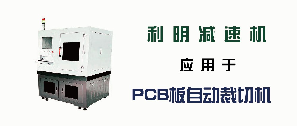 利明减速机应用于PCB板自动裁切机